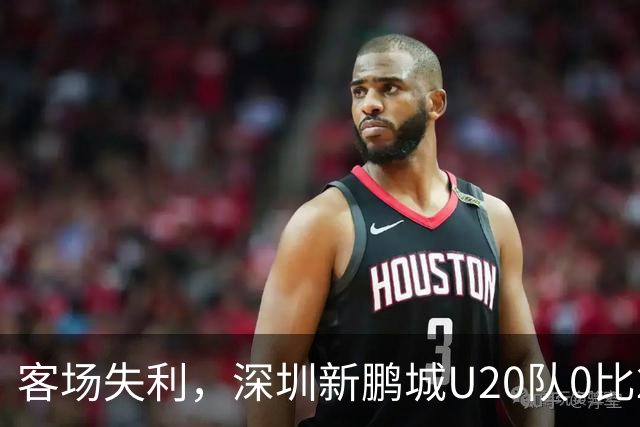 客场失利，深圳新鹏城U20队0比2不敌浙江俱乐部U20