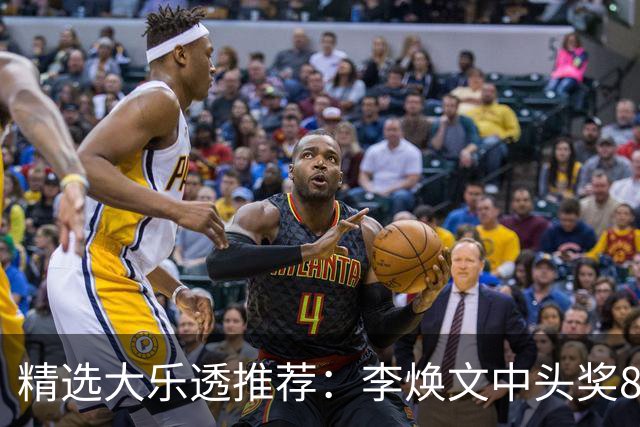 精选大乐透推荐：李焕文中头奖897万！756元擒4等