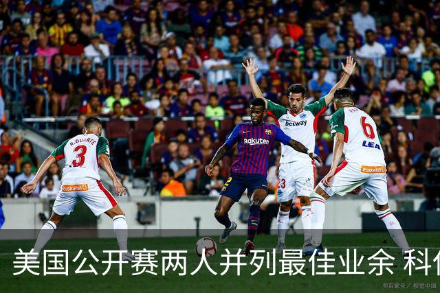 美国公开赛两人并列最佳业余 科伊文下站转职业
