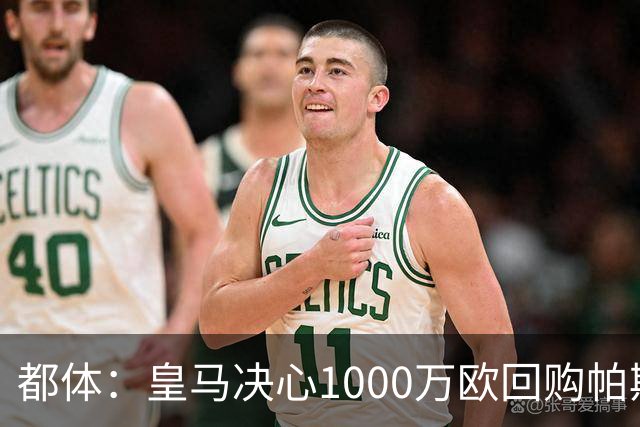 都体：皇马决心1000万欧回购帕斯 再将帕斯以6000万欧出售