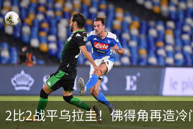 2比2战平乌拉圭！佛得角再造冷门，手握出线主动权