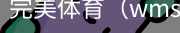 完美体育